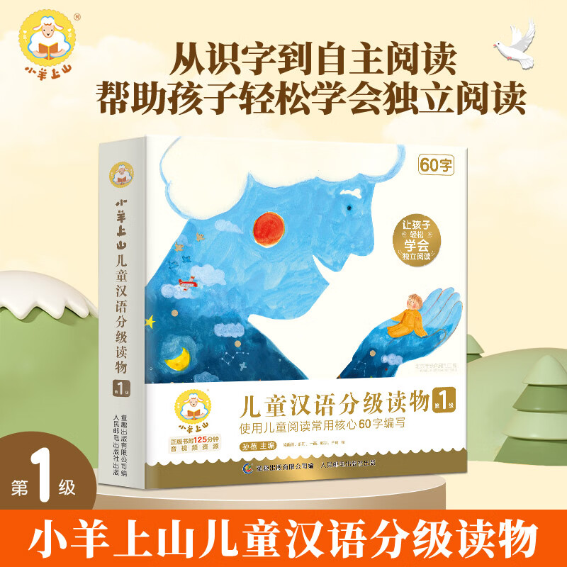 小羊上山汉语分级阅读自营第123456级全套绘本图画书识字发声书 券后57元