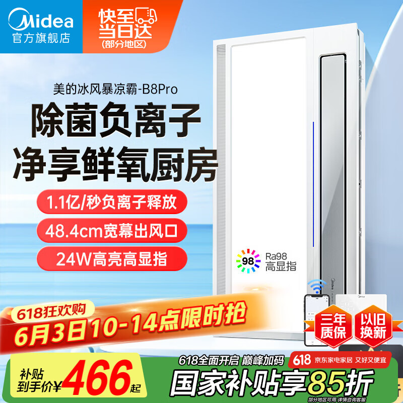 美的 凉霸厨房卫生间集成吊顶照明一体遥控排气换气吹风负离子除菌B8P 369.59元