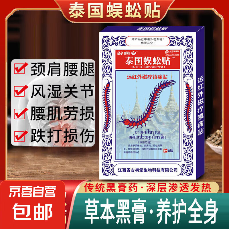 京喜 泰国蜈蚣贴黑膏药贴腰腿颈肩关节发热贴 1盒 券后0.85元