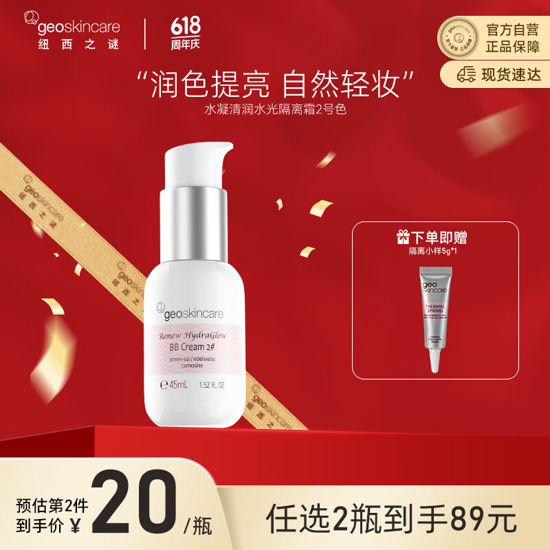 geoskincare 纽西之谜 水光隔离霜 妆前乳2号色45ml提亮遮瑕 15.11元