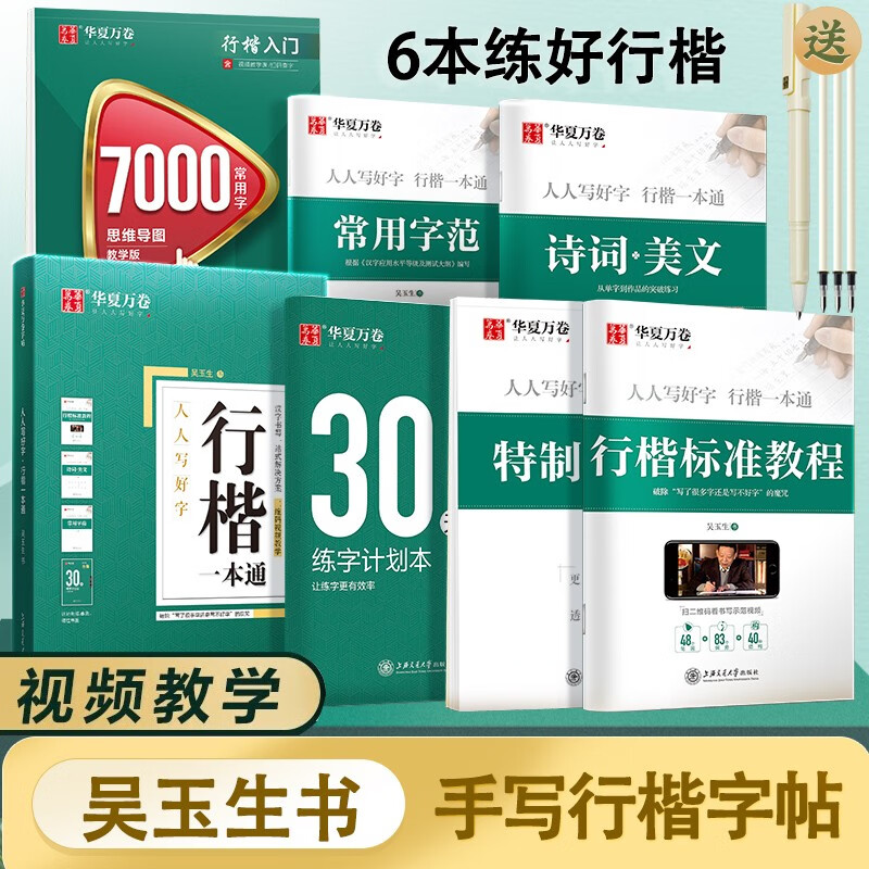 华夏万卷 吴玉生行楷一本通硬笔字帖6本套 24.9元