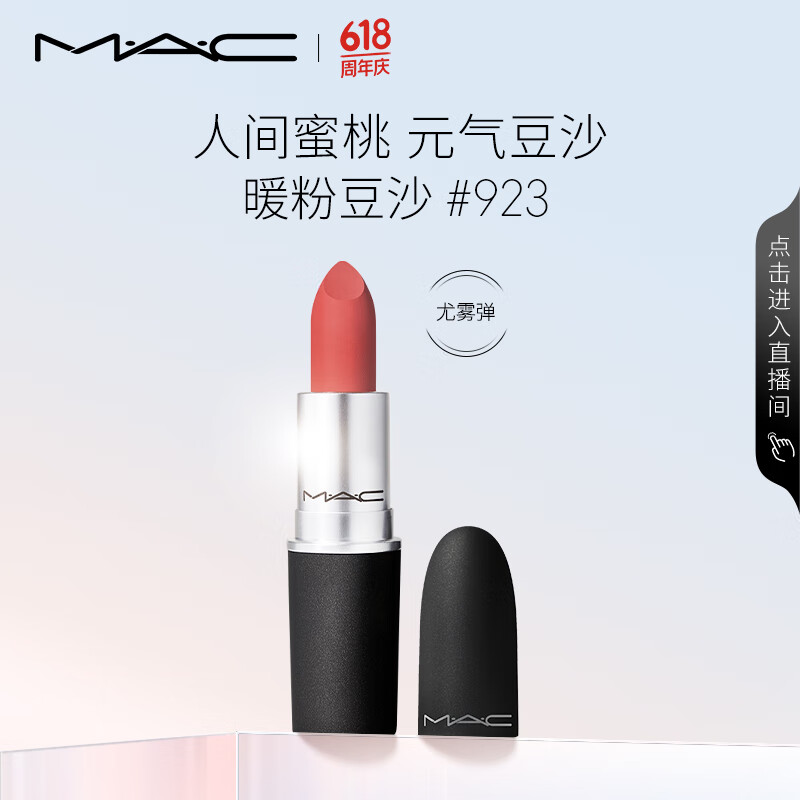 M·A·C 魅可 尤雾弹mac口红 #923糖渍樱花 券后79元