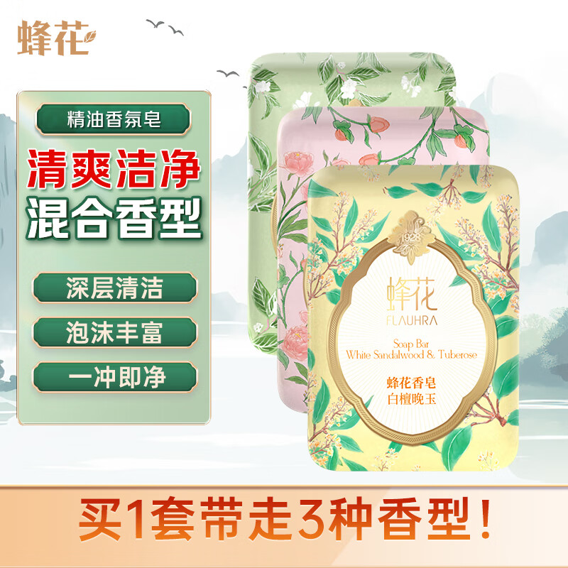 蜂花 精油香氛香皂125g×3块混合装（梨韵春茶+洛神牡丹+白檀晚玉） 4.97元