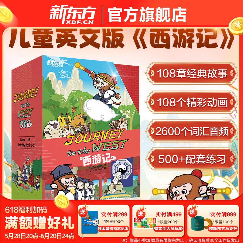 新东方西游记英文版绘本故事书课外书9-14岁儿童课外阅读必备 西游记(英文版) 券后84.91元