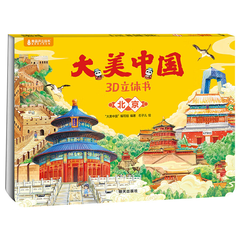 《大美中国3D立体书. 北京》 5.8元