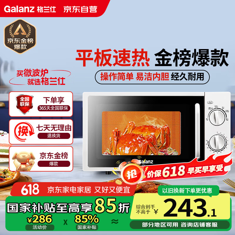限移动端、京东百亿补贴:格兰仕 微波炉平板式20升700W家用小型六档火力精准温控旋钮操作更便捷DG(S0) 243.1元