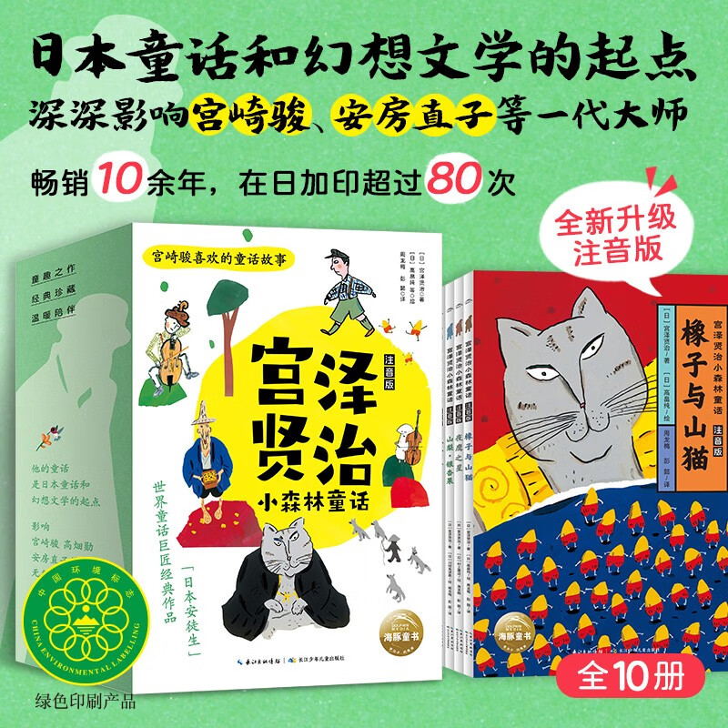 《宫泽贤治小森林童话(注音版)(全10册)》+《超人学校·心理成长桥梁书:全7册》+《椋鸠十的动物世界:全5册》+《我的鳄鱼朋友:全5册》 55.4元包邮(需凑单)