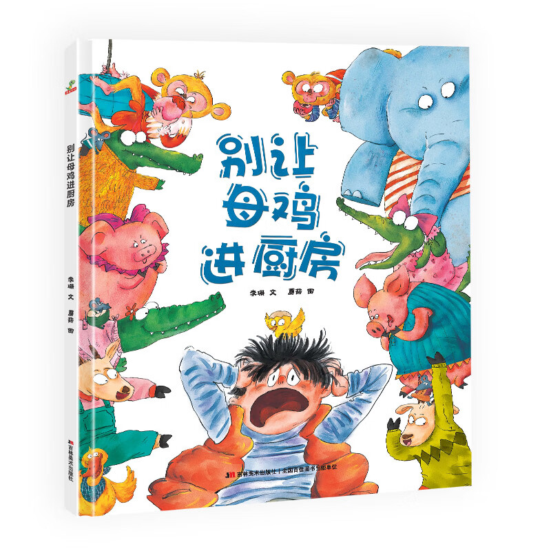 精装硬壳 绘本 幼儿园大班中班小班早教启蒙图画故事书籍-别让母鸡进厨房 0.78元