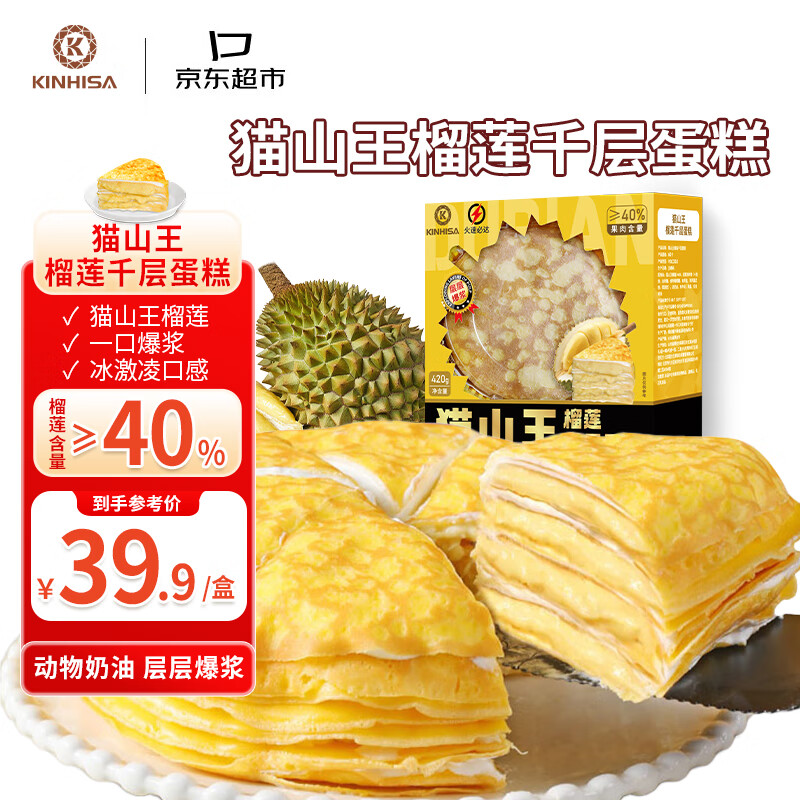 KINHISA 猫山王榴莲千层蛋糕6英寸420g 动物奶油果肉含量40%冷冻蛋糕 20.1元