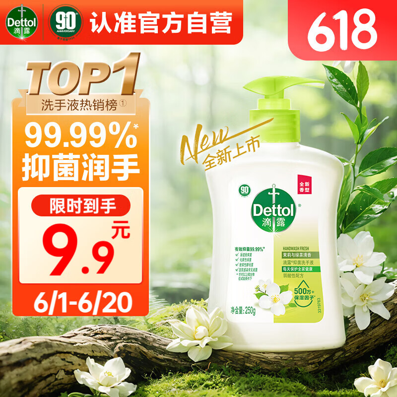 滴露 洗手液茉莉绿茶250ml 儿童抑菌洗手液消毒 家用洗手液留香 绿茶250g 2.67元