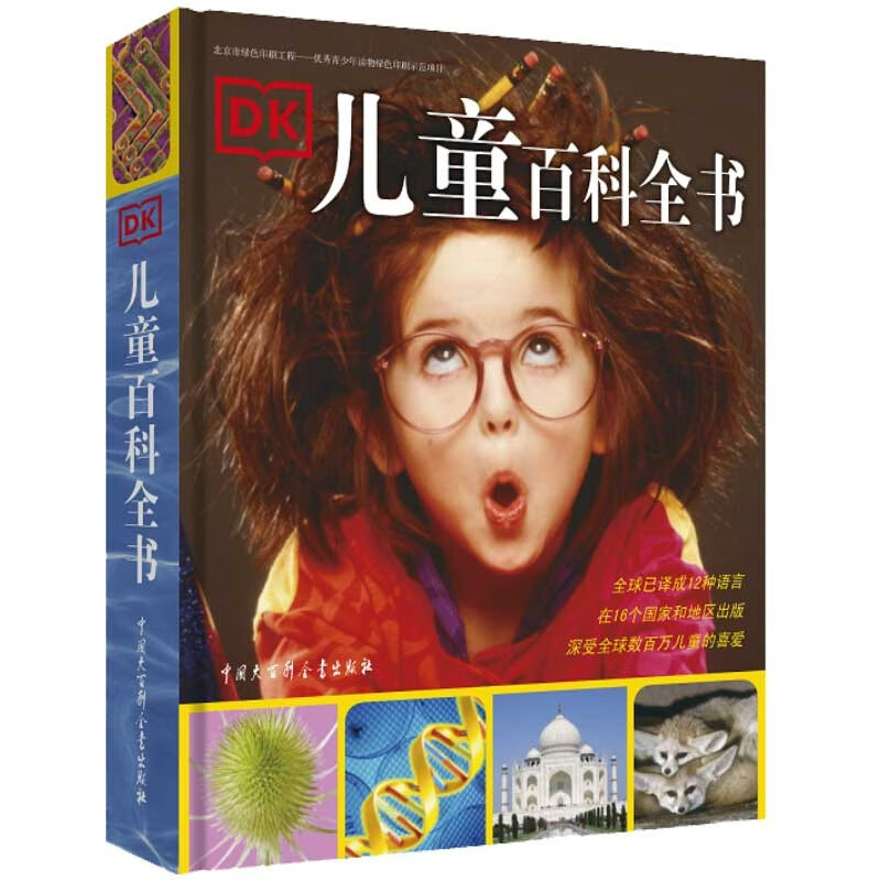 《DK儿童百科全书》(2018年全新修订版、精装) 26.69元
