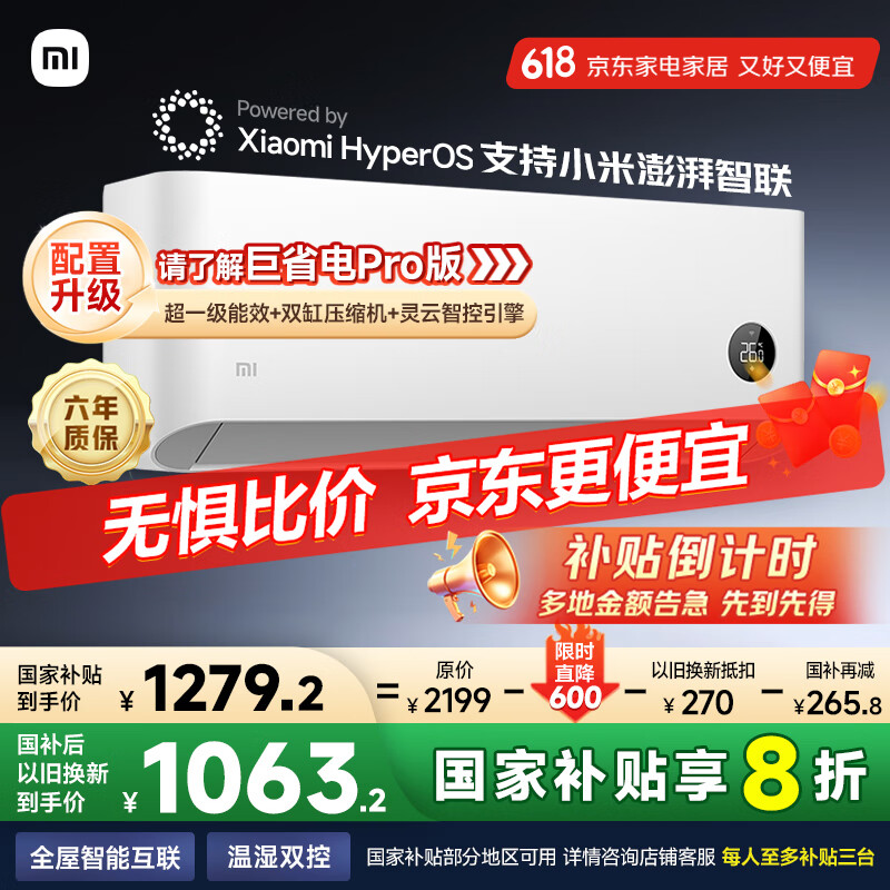 小米 Xiaomi 巨省电系列 KFR-26GW/V1A1 新一级能效 壁挂式空调 大1匹 1063.2元