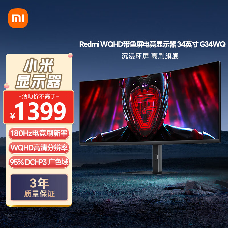 红米 G34WQ 34英寸 VA FreeSync 显示器（3440×1440、180Hz、95%DCI-P3） 889元