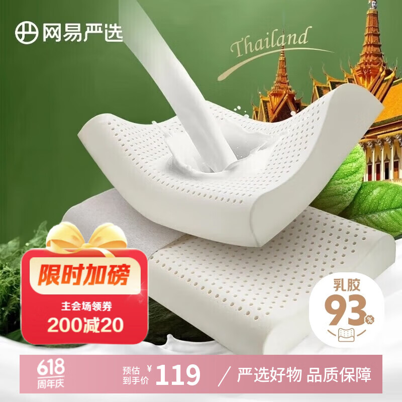网易严选 泰国进口乳胶枕头 93%天然原液乳胶枕 米色 天竺棉枕套 优眠款 36.5元