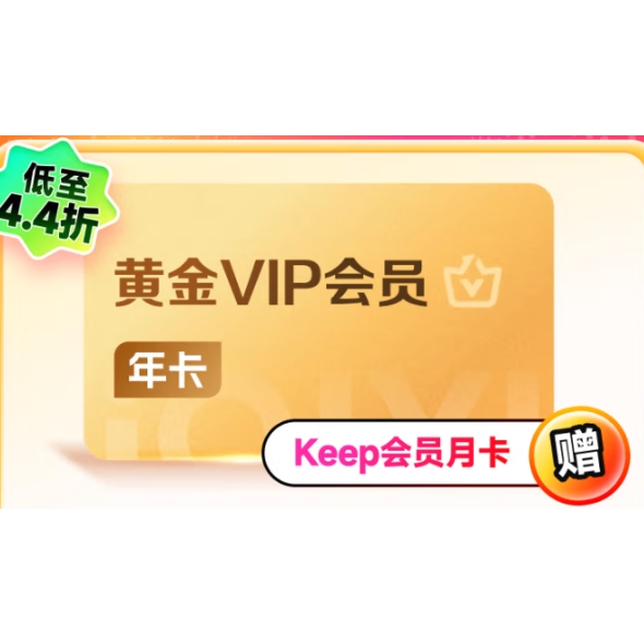 爱奇艺 黄金会员年卡+Keep会员月卡 113元