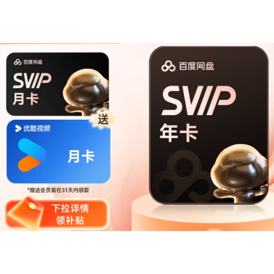 百度网盘 SVIP会员13个月+优酷会员月卡 券后188元
