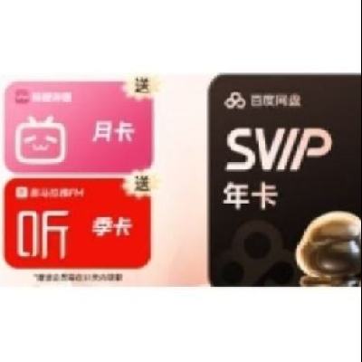 百度网盘 超级会员年卡+喜马拉雅季卡+b站月卡 178元（需领券）