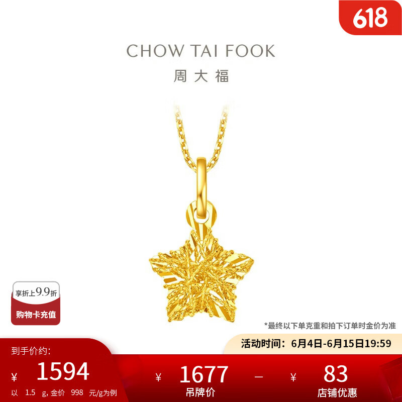 周大福 CHOW TAI FOOK EOF1392 爆闪星星糖足金吊坠 1.5g 券后1583.15元