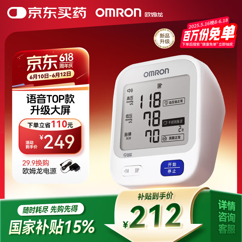 欧姆龙 OMRON 电子血压计家用上臂式医用语音款测量血压仪大画面礼物实用送老人U726J 123.97元