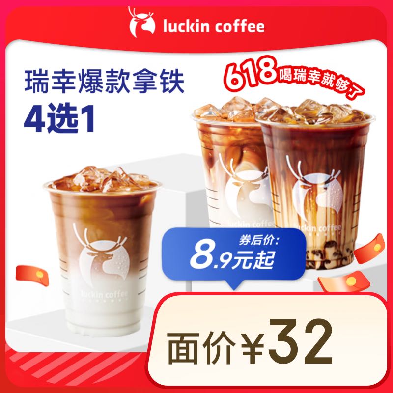 瑞幸咖啡 瑞幸爆款拿铁4选1 大杯 15天有效 限自提 券后8.9元