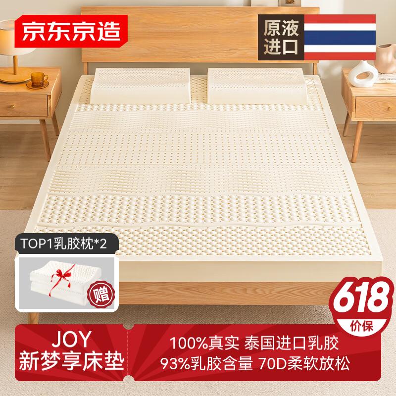 先收藏15号生效！京东京造 新梦享乳胶床垫180x200x5cm 泰国原液进口93﹪天然乳胶70D双人 551.65元（需领券）