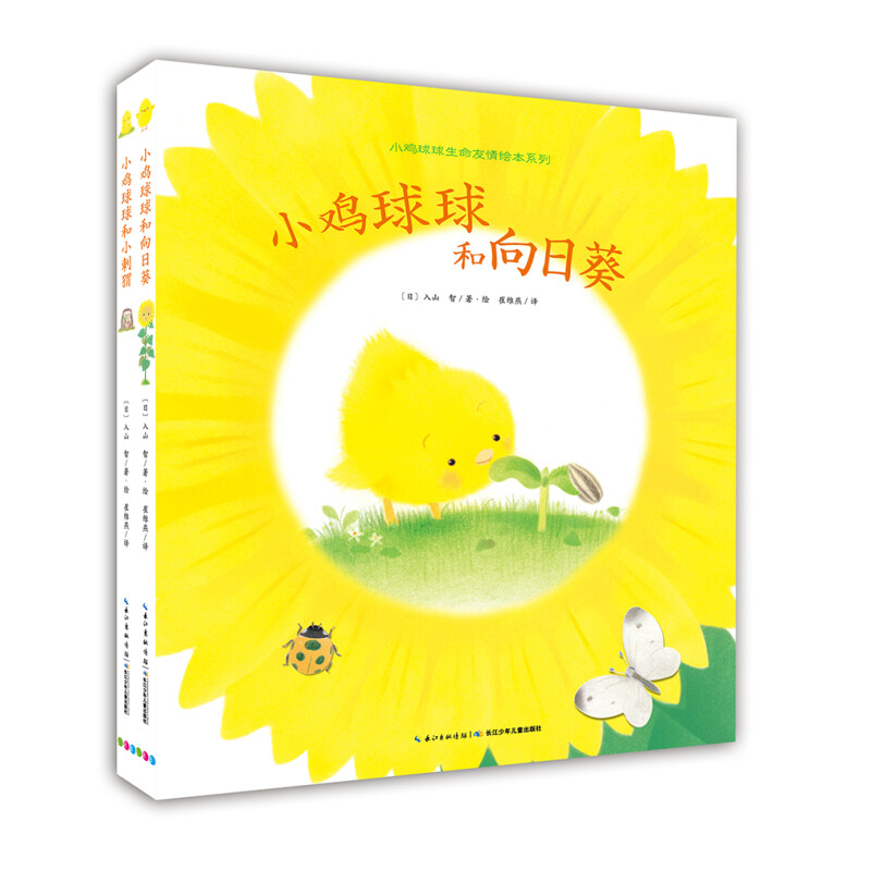 《小鸡球球生命友情绘本系列》(套装共2册) 43.8元