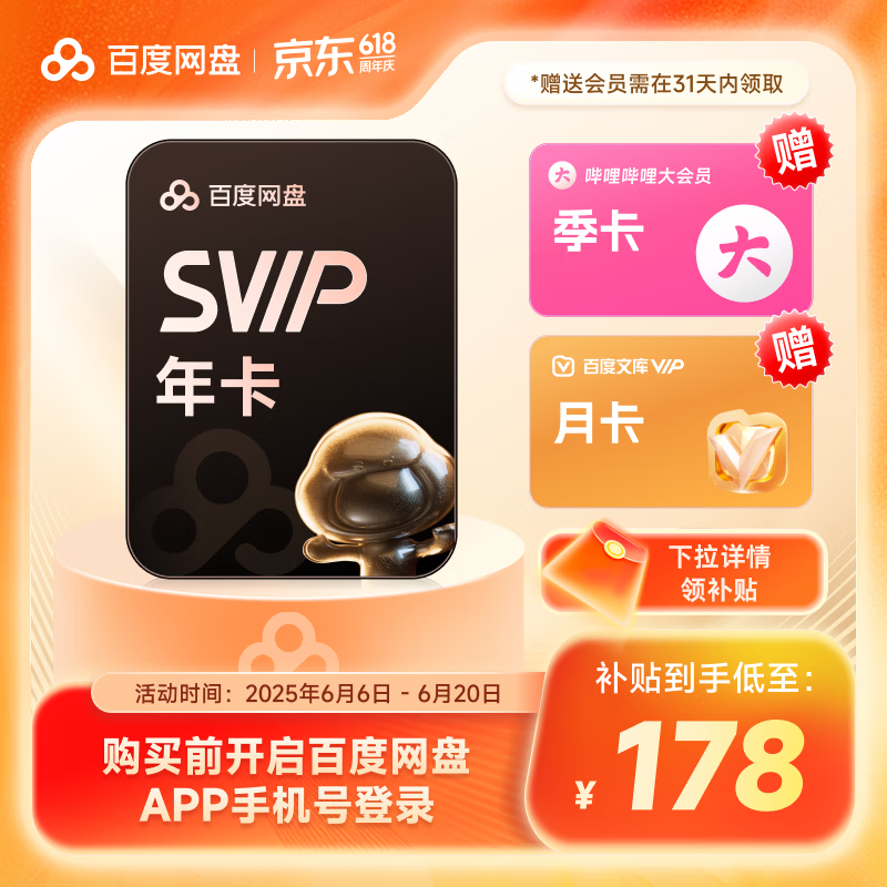 百度网盘 SVIP会员年卡加赠百度网盘月卡芒果月卡联合会员填手机号充值 券后163元