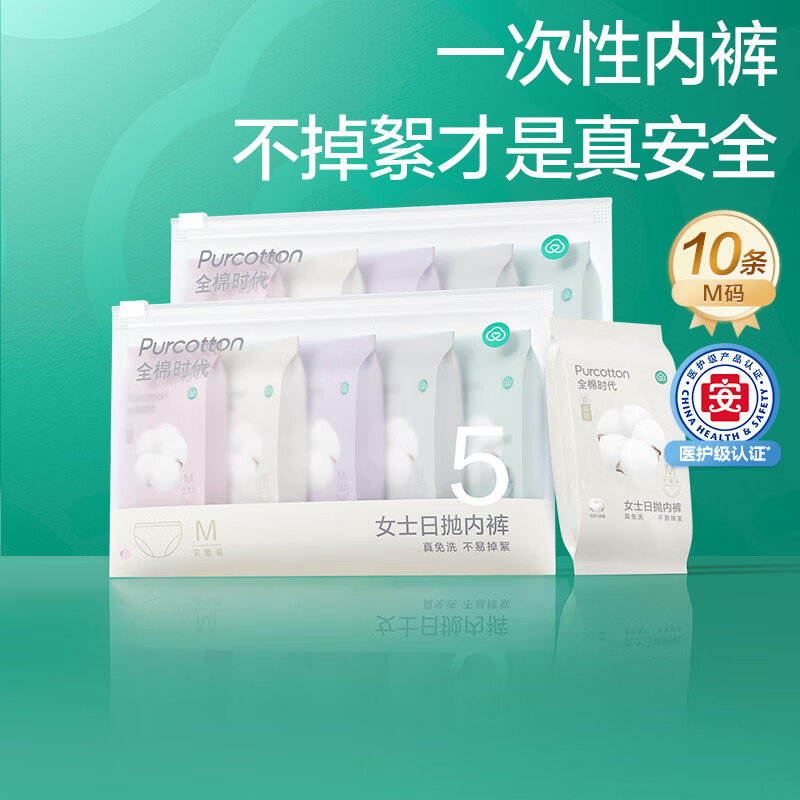 全棉时代 一次性内裤女纯棉出差旅行便携月子免洗不掉絮灭菌 L码10条*3件 66.71元（合22.24元/件）