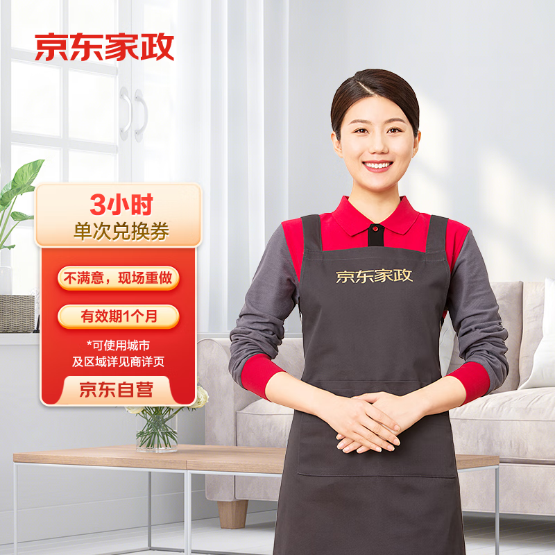 京东家政 ?3小时日常保洁 消毒升级 上门服务 北京/深圳/广州/上海/成都/杭州/苏州/南京/重庆/武汉地区 券后126元