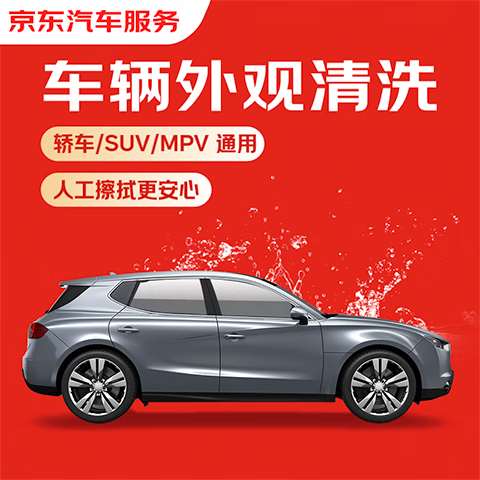 京东单次车辆外观清洗 轿车/SUV/MPV通用 全国可用 有效期7天 9.9元