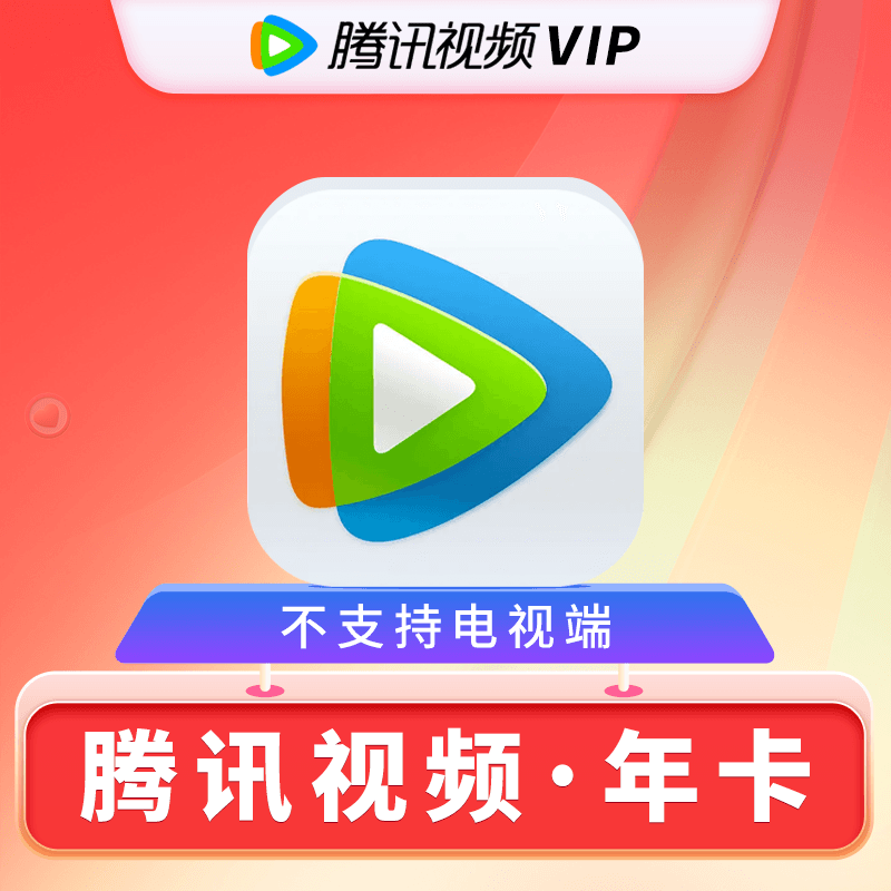 腾讯 视频VIP会员年卡12个月 118元