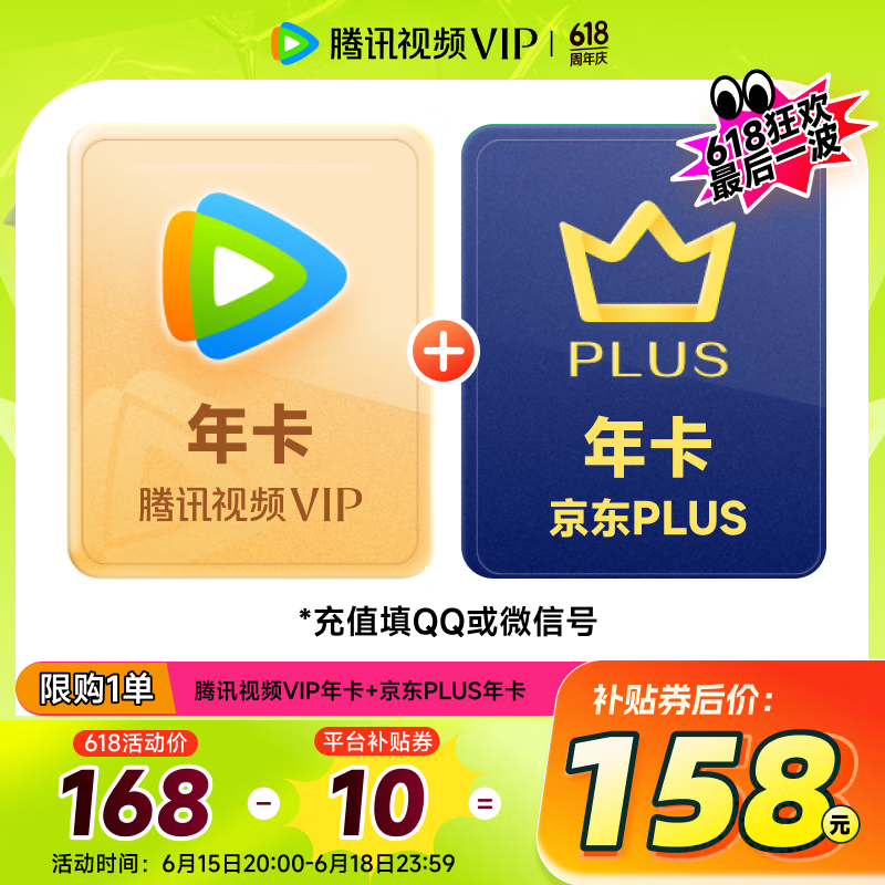 腾讯视频 Tencent Video VIP年卡12个月 送 京东年卡十二个月卡 下单前验证资格 158元