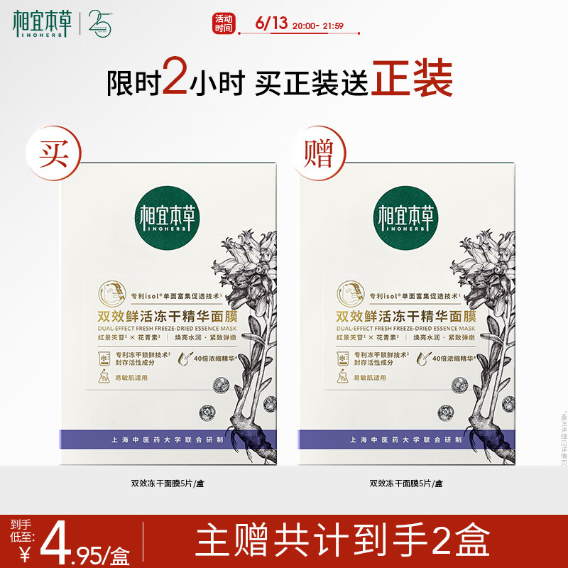 相宜本草 双效鲜活冻干精华面膜5片 4.95元