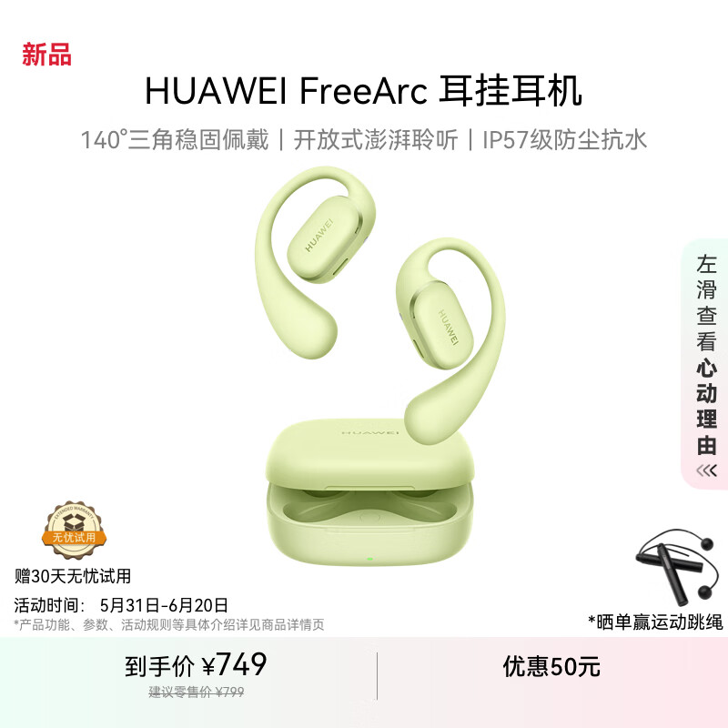 华为 HUAWEI FreeArc 挂耳式真无线单动圈蓝牙耳机 原野绿 1元