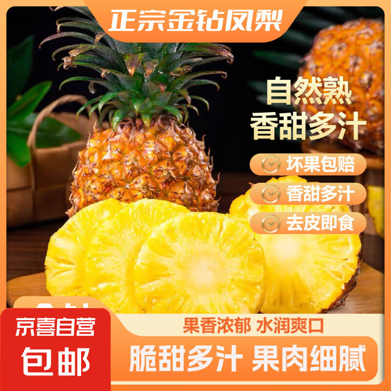 京喜 金钻凤梨1个装小果 单果400g起 2.49元