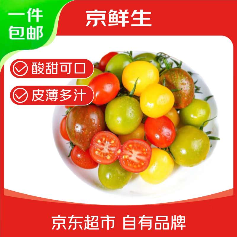京鲜生 山东三色小番茄 圣女果组合 净重3斤 新鲜蔬菜 源头直发 券后15.81元