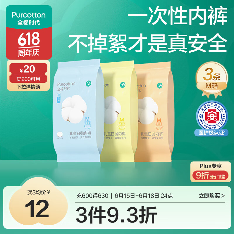 全棉时代 PNN20700023 儿童全棉一次性内裤 3条 M 券后11.07元