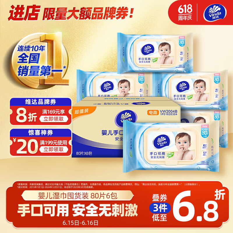 维达 婴儿手口可用湿巾 无香型 80抽*6包 59.3元