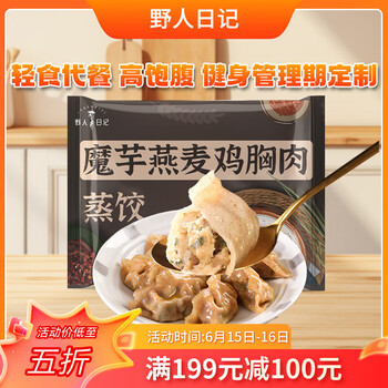 野人日记魔芋燕麦鸡胸肉蒸饺500g/袋 速冻食品煎饺子营养早餐青稞代餐