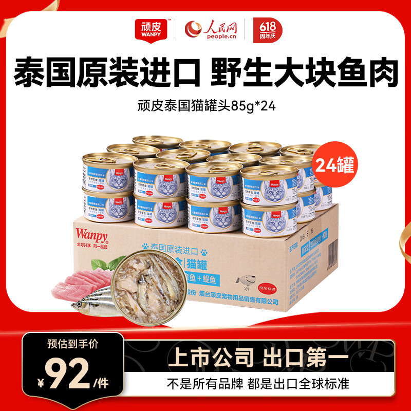 顽皮 泰国进口猫罐头 成猫宠物食品 猫湿粮猫咪零食湿粮 肉冻型吞拿鱼+鳀鱼85g*24罐 63.4元