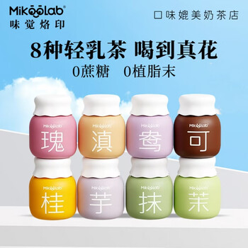 MikooLab味觉烙印 冻干奶茶混合8罐 奶茶粉冲饮冲泡奶茶下午茶冲调饮品