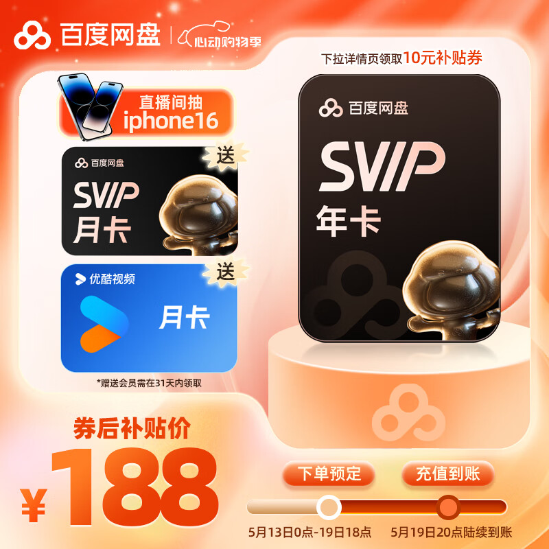 百度网盘 SVIP会员13个月+优酷会员月卡 188元