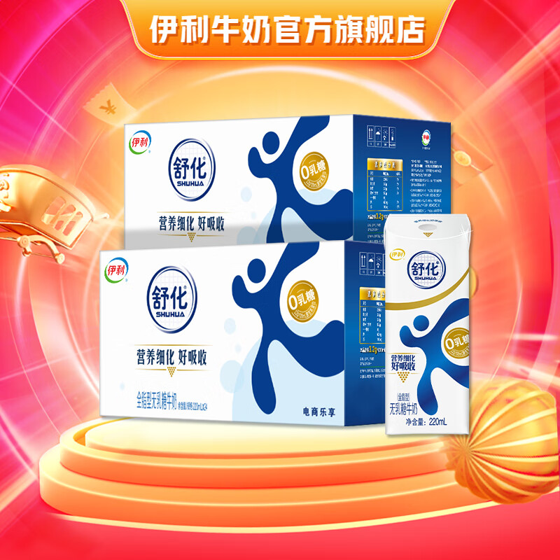 限移动端、京东百亿补贴：舒化 SHUHUA 伊利 舒化无乳糖牛奶 零乳糖好吸收 乳蛋白 全脂型220ml*24盒*2箱 券后89.7元