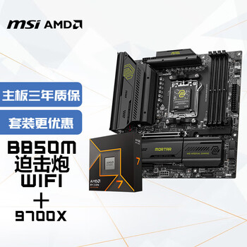 微星 B650/B850主板 搭 AMD 锐龙 9700X CPU主板套装 板U套装 B850M MORTAR WIFI D5
