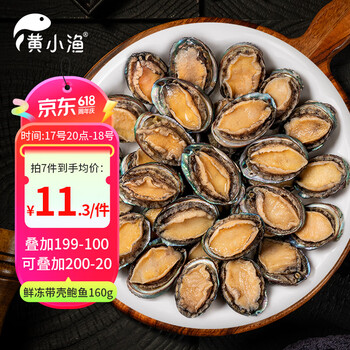 20点开始:黄小渔 冷冻带壳鲍鱼净重160g(11-16粒)袋装