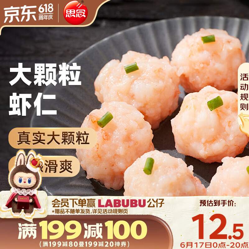 思念 大颗粒虾滑 150g 1包 虾仁含量高 火锅丸料关东煮食材烧烤麻辣烫 券后9.96元包邮