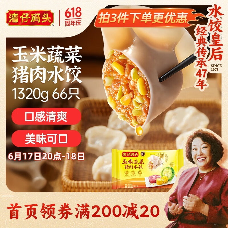 湾仔码头 玉米蔬菜猪肉水饺1320g66只 19.57元