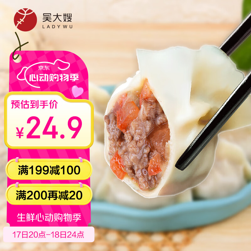吴大嫂 一只生态饺 牛肉西红柿馅 800g 券后9.95元