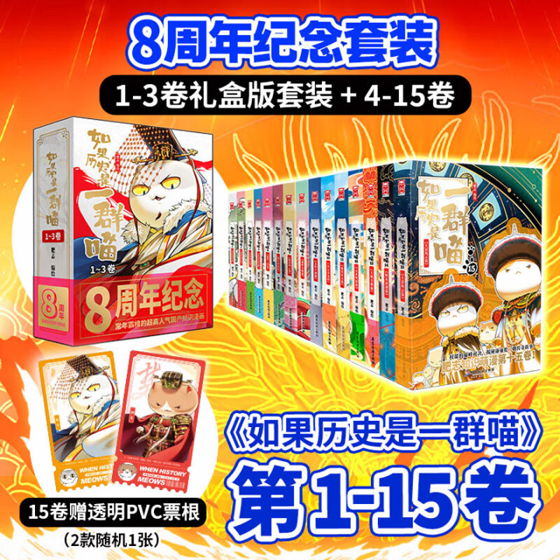 如果历史是一群喵全套15册 券后273.1元