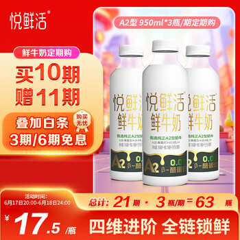 悦鲜活鲜牛奶 A2β-酪蛋白950ml 定期购
